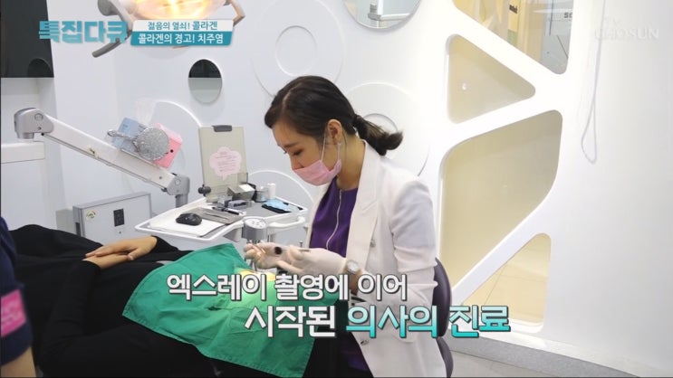  TV조선 특집다큐 젊음의 비밀 <콜라겐>, 치주염, 잇몸병 181103 매직키스치과 정유미원장, 정유미 치과의사
