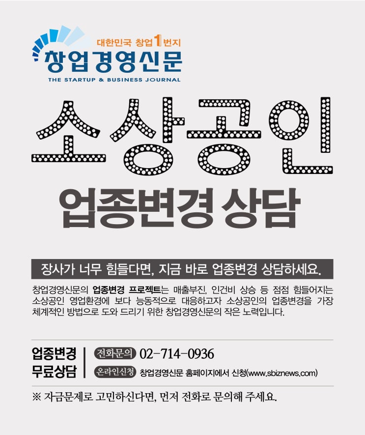  ‘소상공인 업종변경’ 꼭 필요한 것일까요?
