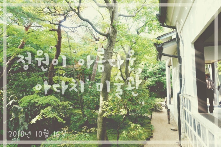  일본 요나고여행 | 정원이 아름다운 아다치미술관 (야스기역에서 셔틀버스로 가는 방법, 시간표)