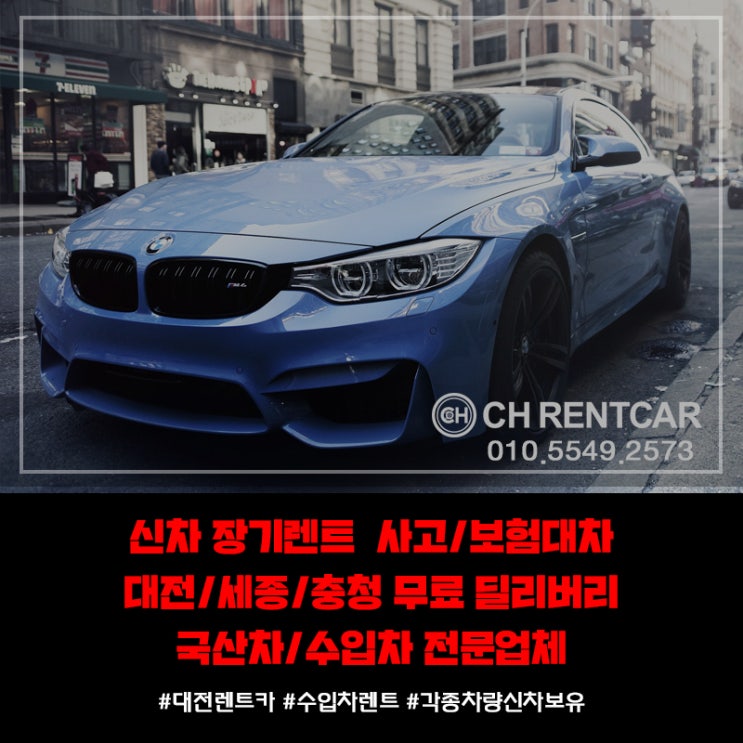  대전 CH렌트카 자동차 상식 [ 사고 차 유리막 코팅 보험 / 새 차 증후군]
