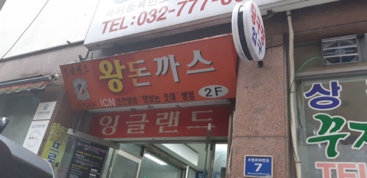  동인천 돈까스 맛집 잉글랜드 왕돈까스 입니다.