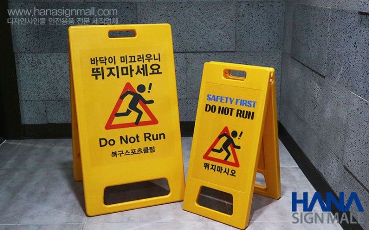  미끄럼 주의 안내판을 시안성 좋은  A형 입간판으로