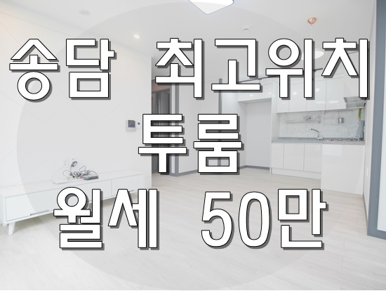  편의시설 많고 상권좋은 안중송담투룸월세 주차시설까지 최고!