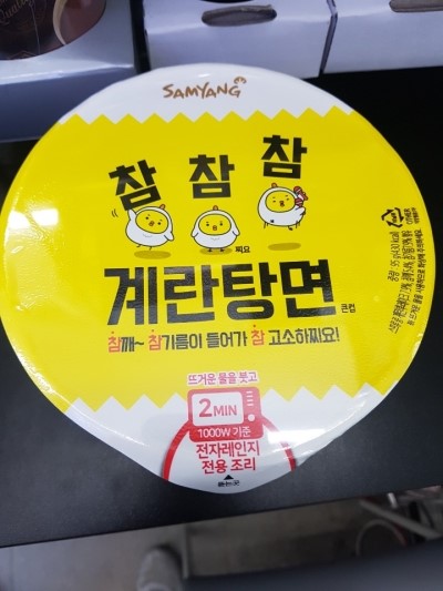  [신상품] 요즘에 핫하다는 참참참 계란 탕면 리뷰 혹은 먹방