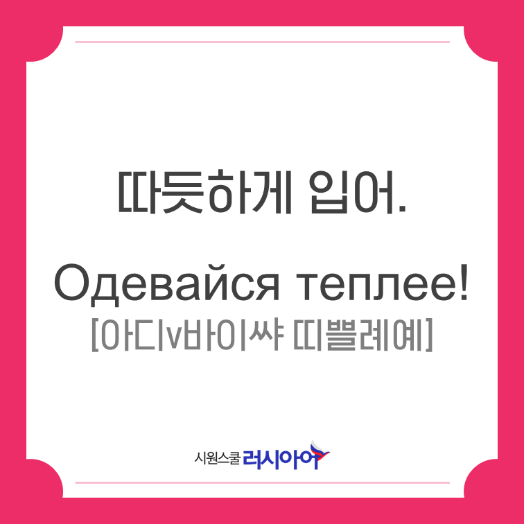 러시아어회화 표현: 따듯하게 입어 : 네이버 블로그 러시아어회화 표현: 따듯하게 입어 : 네이버 블로그