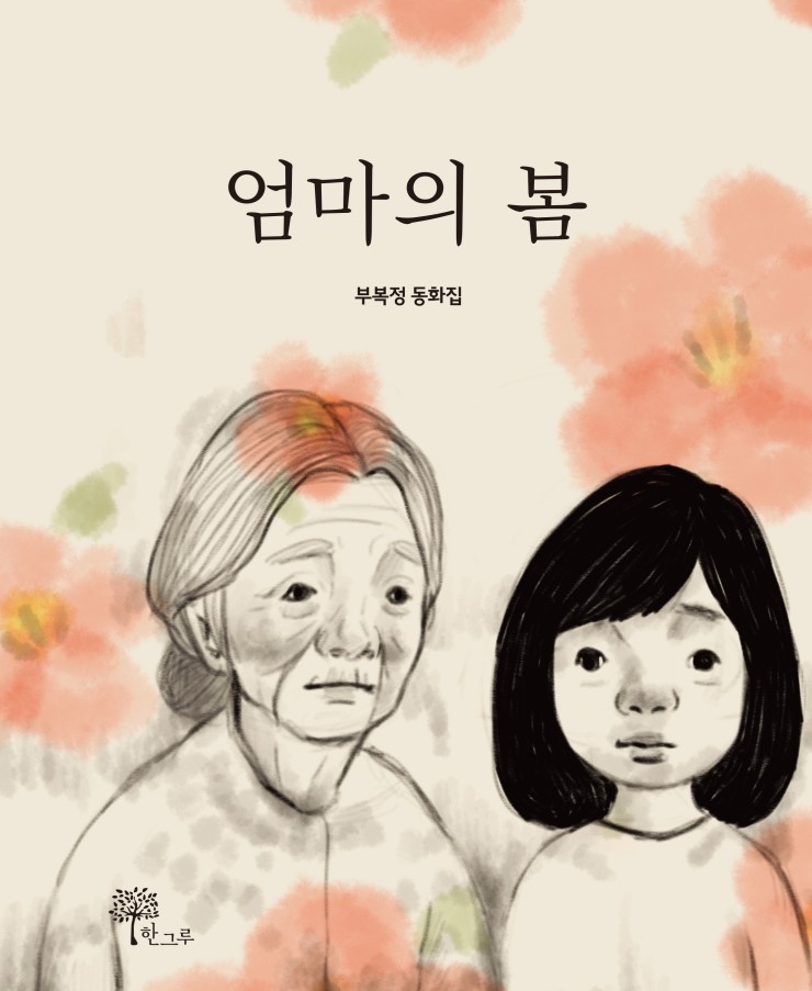  엄마의 봄