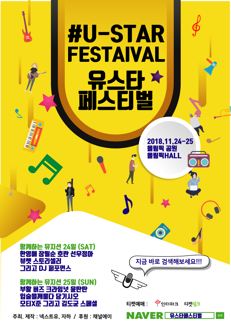 [공연정보] U-스타 페스티벌 #U-STAR Festival 크라잉넛 부활 등