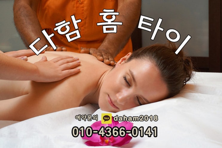  부천 출장타이마사지 후회말고 다함홈타이에서 받자