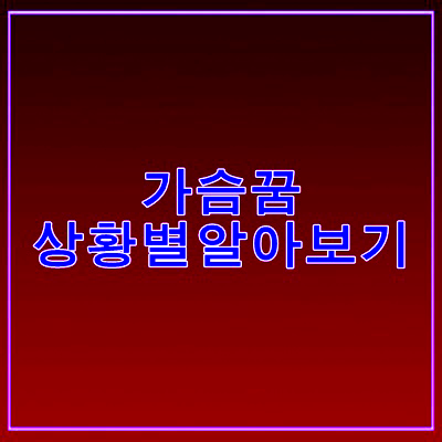 가슴꿈 해몽 꿈에 가슴은 어떤 의미를