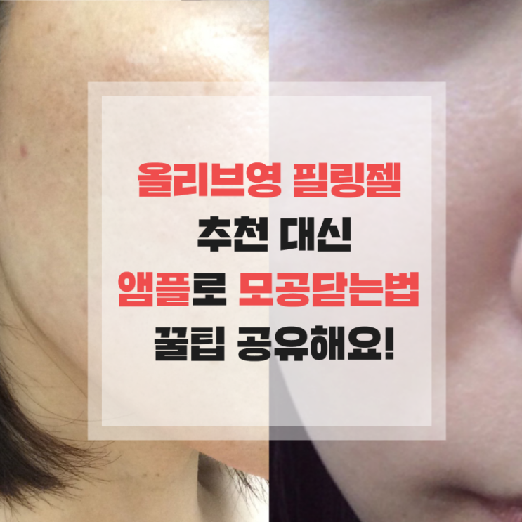  콕콕 올리브영 필링젤 추천 모공닫는법 앰플로 효과봄!