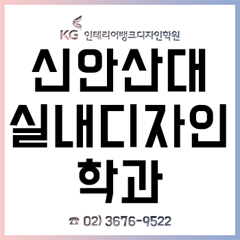 신안산대 실내디자인과 신입생이라면 반드시 알아야 할 입학 전 전공 대비!