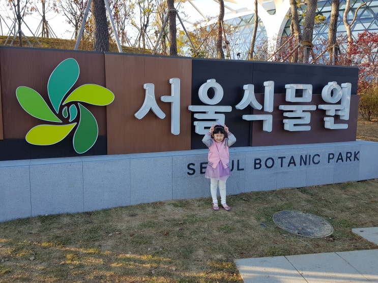 강서구 나들이 서울 식물원에 다녀왔습니다.