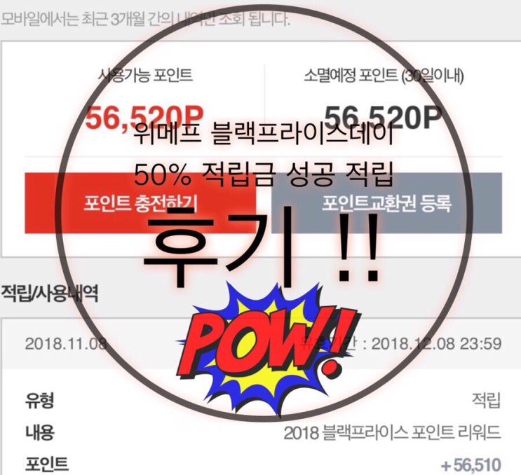  [위메프 블랙 프라이스 데이 ] 50% 적립 성공 후기! - 포인트 적립/ 그리고 11/11 또한번 찬스?!