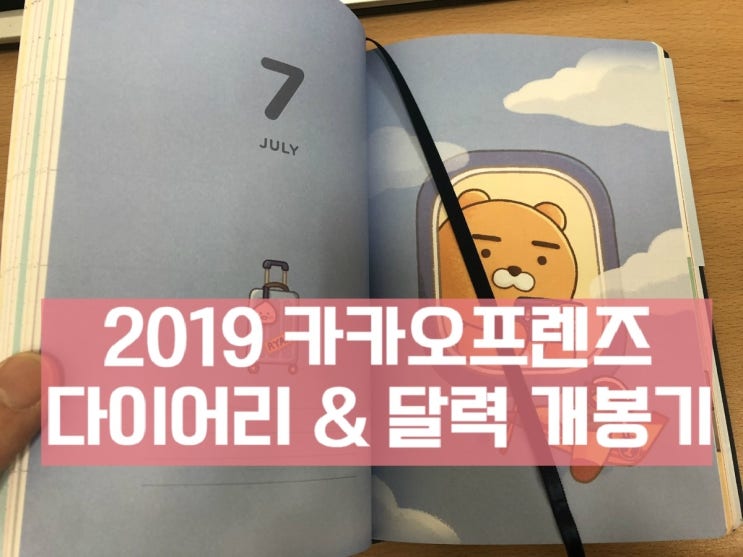 2019 카카오프렌즈 다이어리 & 달력 개봉기 2019 카카오프렌즈 다이어리 & 달력 개봉기