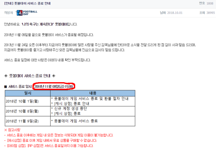  풋볼데이 서비스종료를 함께하다
