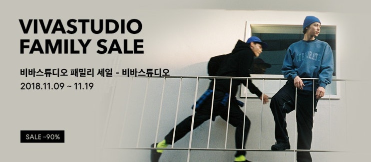  비바스튜디오 패밀리 세일 최대 90%
