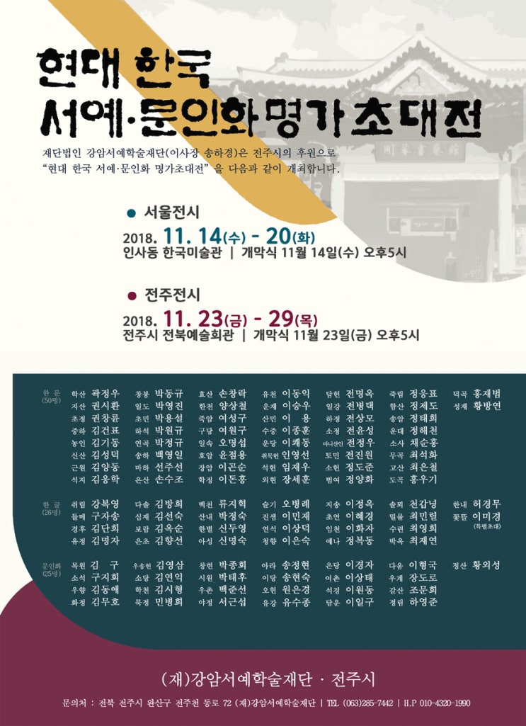 현대 한국 서예 문인화 명가 초대전