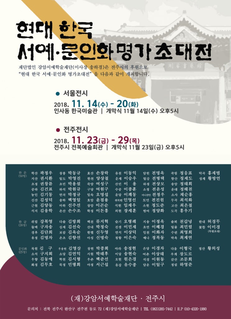  현대 한국 서예 문인화 명가 초대전