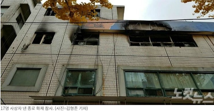  종로 고시원 화재 참사...6명 사망 12명 부상...대부분이 고령자 일용직 근로자...