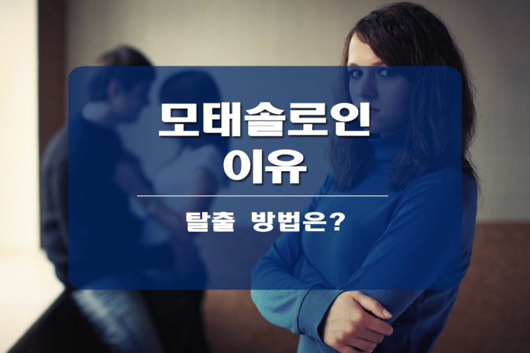  모태솔로인 이유와 탈출하는 방법