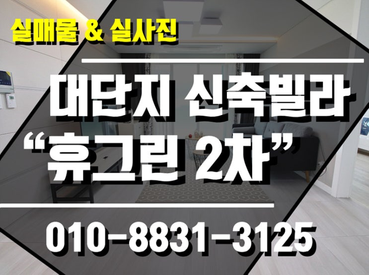  내유동 최저가 신축빌라 34개동 대단지 "휴그린2차"