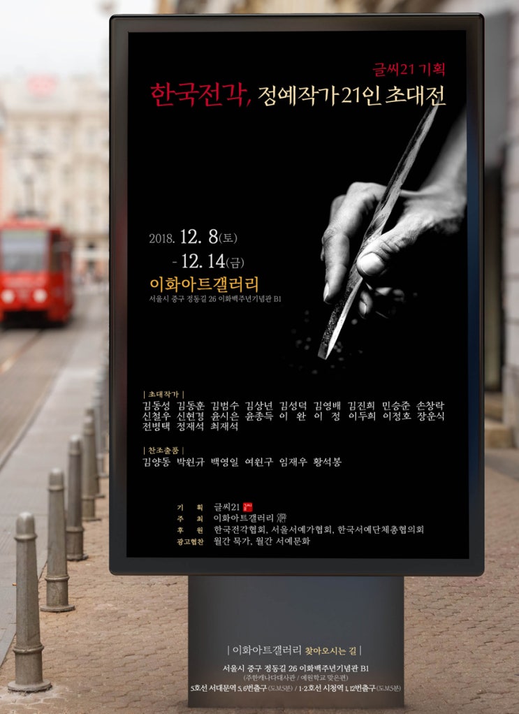  한국전각, 정예작가 21인 초대인