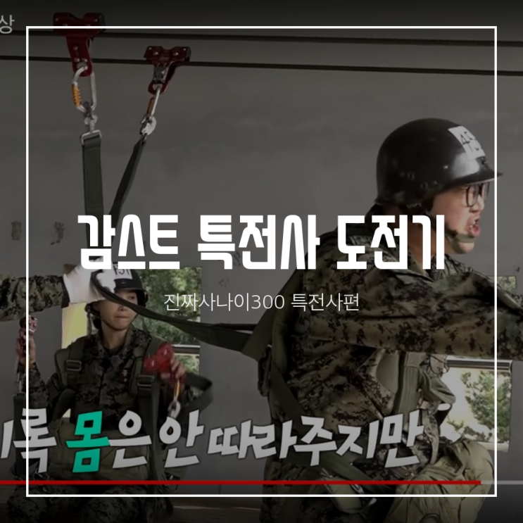  감스트 특전사 도전! 옛날 생각 나네요.
