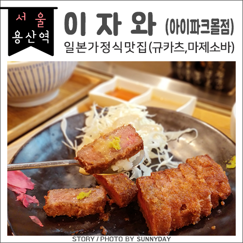  [맛집] 서울/용산 아이파크몰. 규카츠(+마제소바) 전문점, 이자와