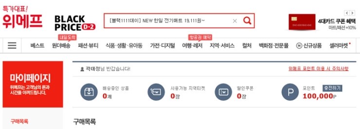 위메프 블랙프라이스데이 적립금 도착~ 아이실내복 사야겠어요^^
