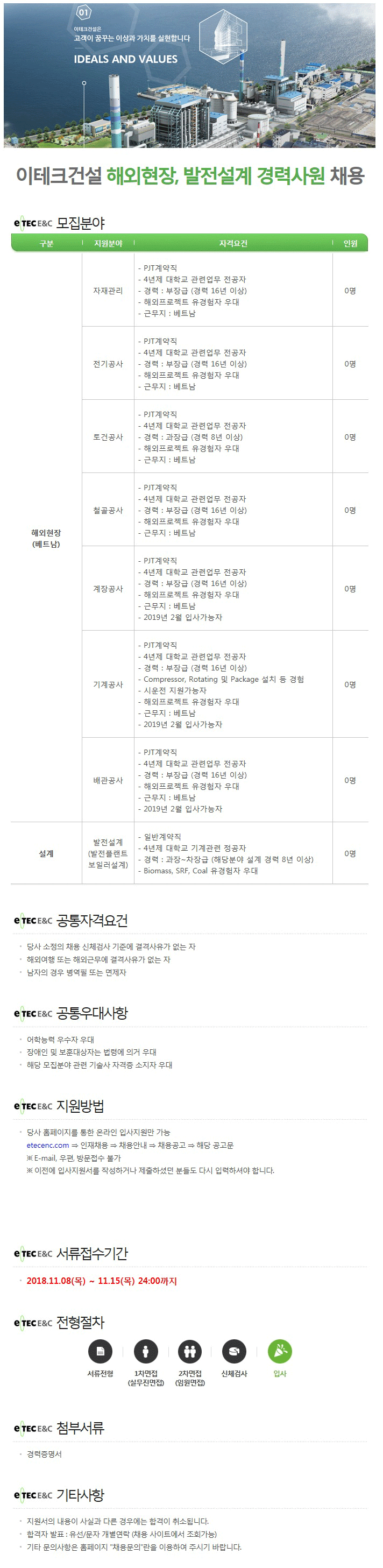 이테크건설 경력사원 채용(~11/15),평균연봉,대졸초임연봉