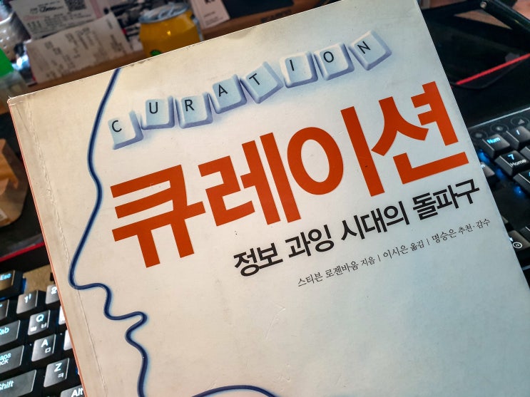  큐레이션 - 정보과잉 시대의 돌파구