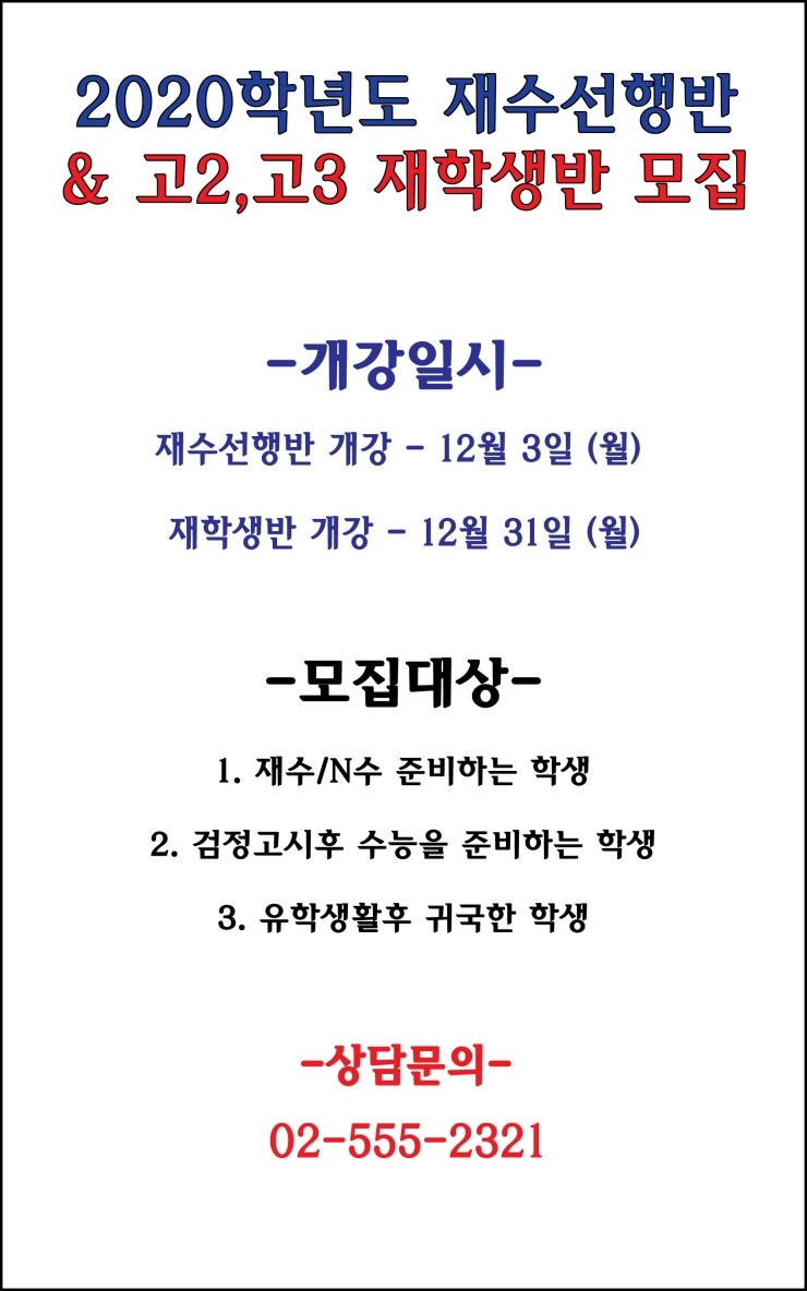  웰스에듀 재수선행반 / 재학생반 모집중
