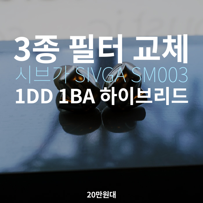  필터교체형 이어폰 매미의 울음 소리 같이 경쾌한 고음의 시브가 SIVGA SM003, 필터교체 이어폰
