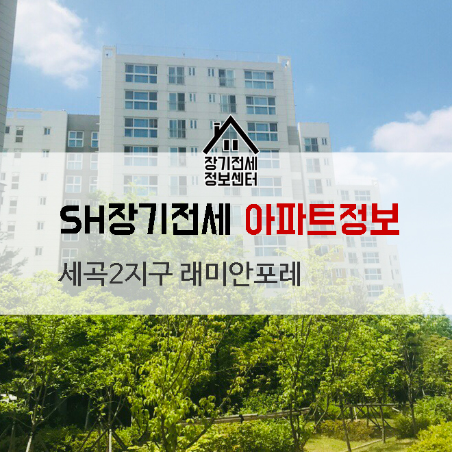  래미안포레 전세 3억4천 청약통장이 필요없는 장기전세특별공급 세곡2지구 강남반값아파트[장기전세정보센터]