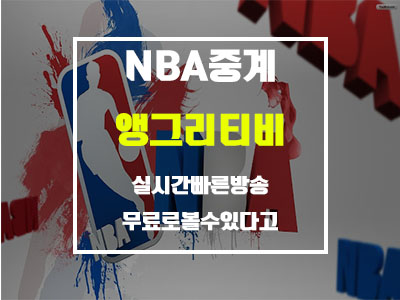  NBA중계 실시간 빠른 방송 체험해보자
