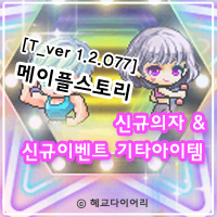  [신규 패치] T_Ver 1.2.077 메이플스토리 신규 의자 & 신규이벤트 아이템 정보