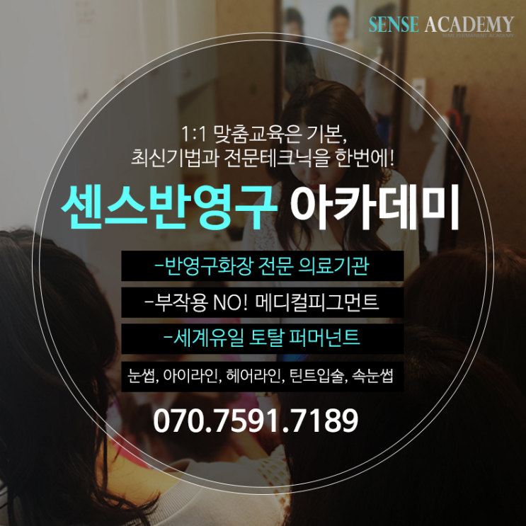  반영구화장학원을 찾는다면 센스아카데미에 집중하세요!