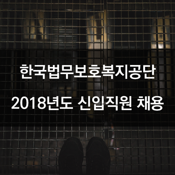 2018 한국법무보호복지공단 채용 소식