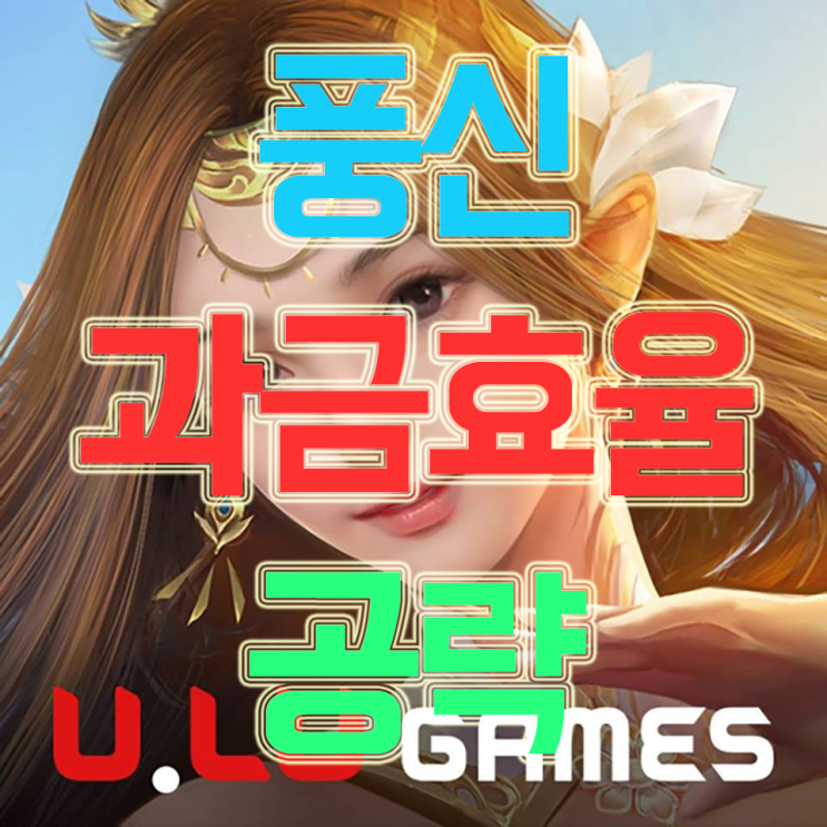 풍신 공략 과금효율에 대해 풍신 공략 과금효율에 대해