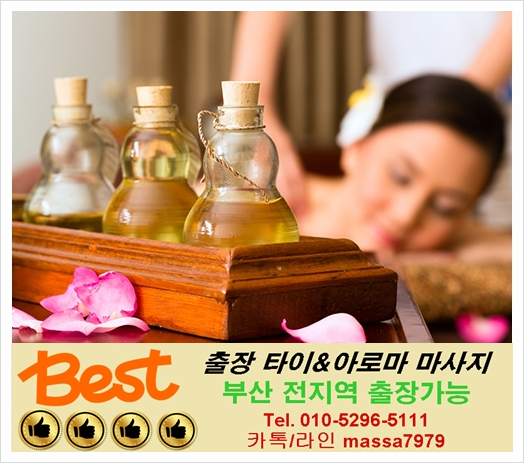  해운대출장마사지/광안리출장마사지 잘한다고 소문난그곳