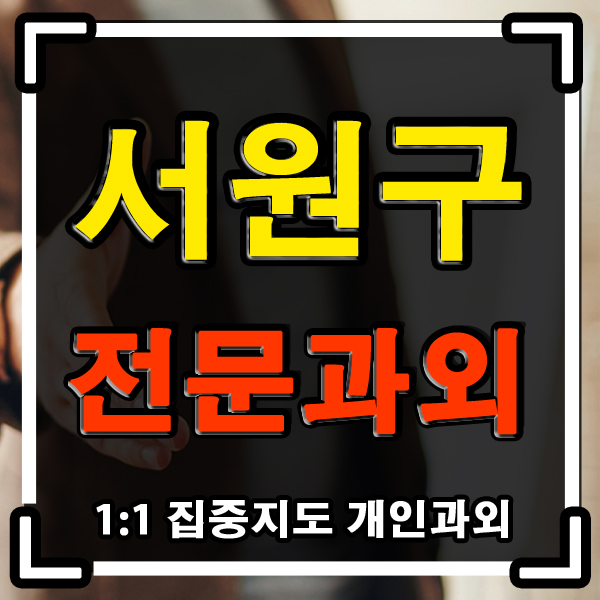 청주 서원구 과외 (수곡동 분평동) 초등 중등 국영수과외 일대일 개인 수업 방문 교사입니다 ^^ 청주 서원구 과외 (수곡동 분평동) 초등 중등 국영수과외 일대일 개인 수업 방문 교사입니다 ^^