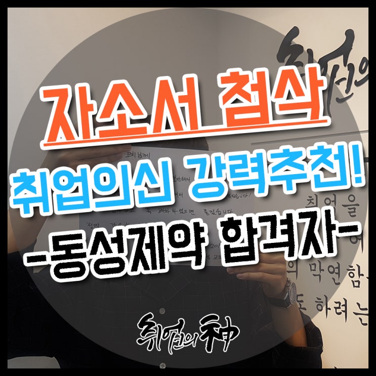  "자소서첨삭도 신중히 받으세요" - 동성제약 채용 합격자후기