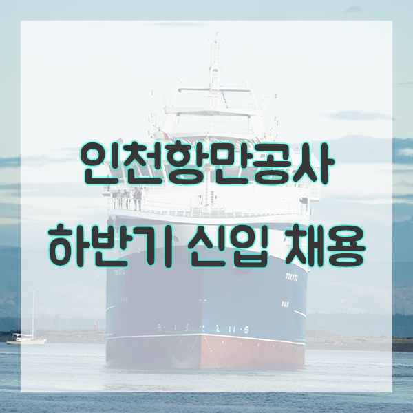 2018 하반기 인천항만공사 신입직원 채용