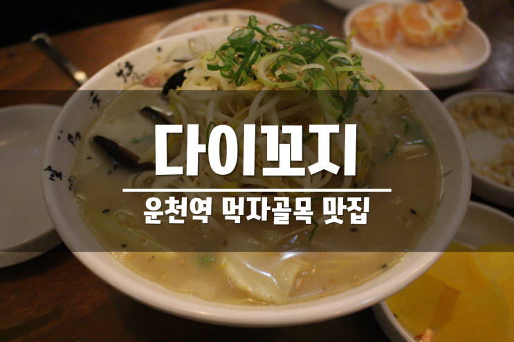  광주 운천역 맛집은 역시 다이꼬지!