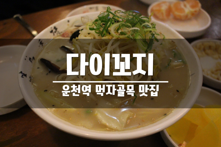 광주 운천역 맛집은 역시 다이꼬지!