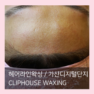 가산디지털단지 헤어라인왁싱 클립하우스왁싱