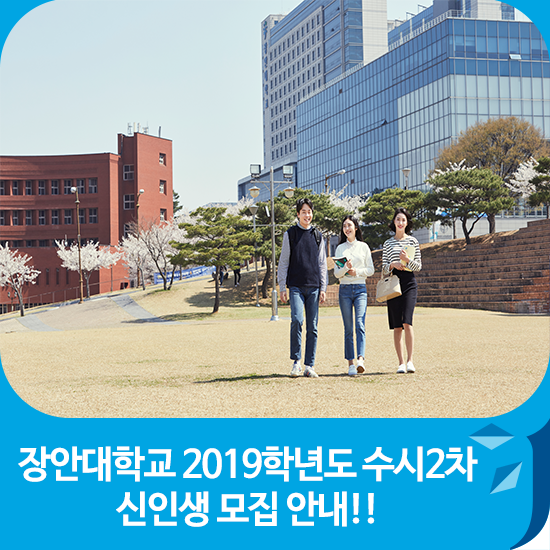 장안대학교 2019학년도 수시 2차 신입생 모집 안내!