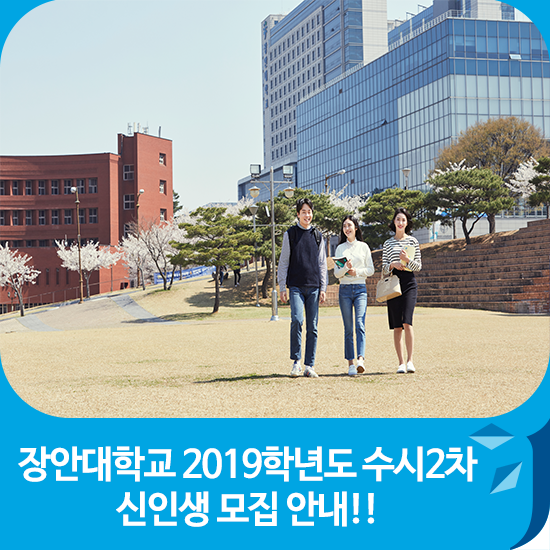  장안대학교 2019학년도 수시 2차 신입생 모집 안내!
