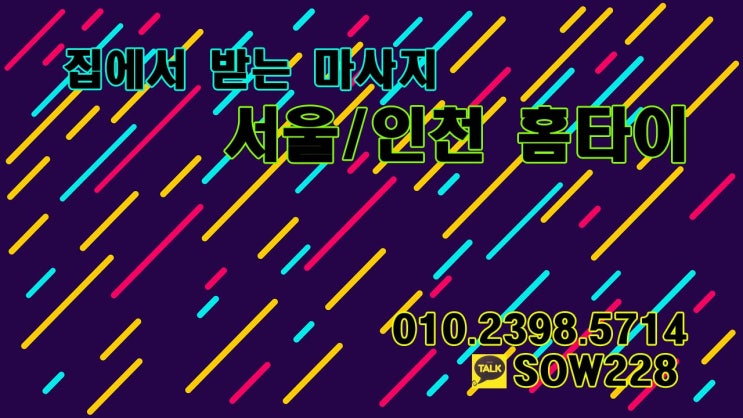  인천전지역 출장타이마사지 한번받아보세요