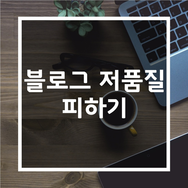  블로그 저품질 - 쉽게 피하는요령